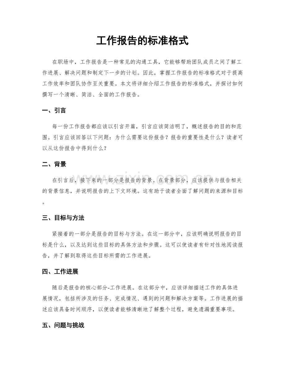 工作报告的标准格式.docx_第1页