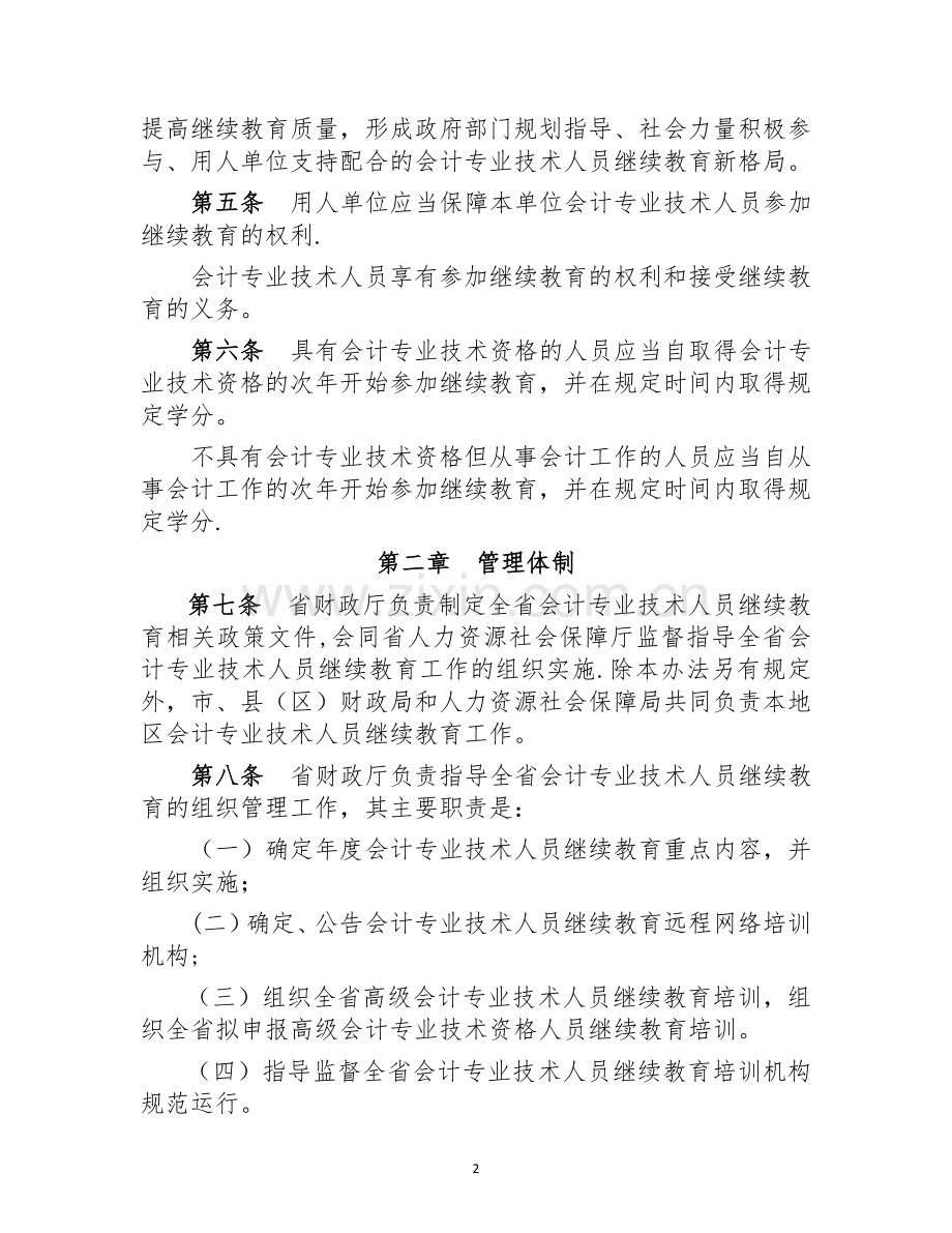 安徽会计专业技术人员继续教育实施办法.doc_第2页