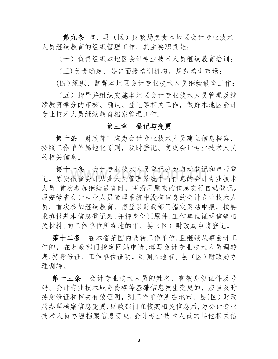 安徽会计专业技术人员继续教育实施办法.doc_第3页