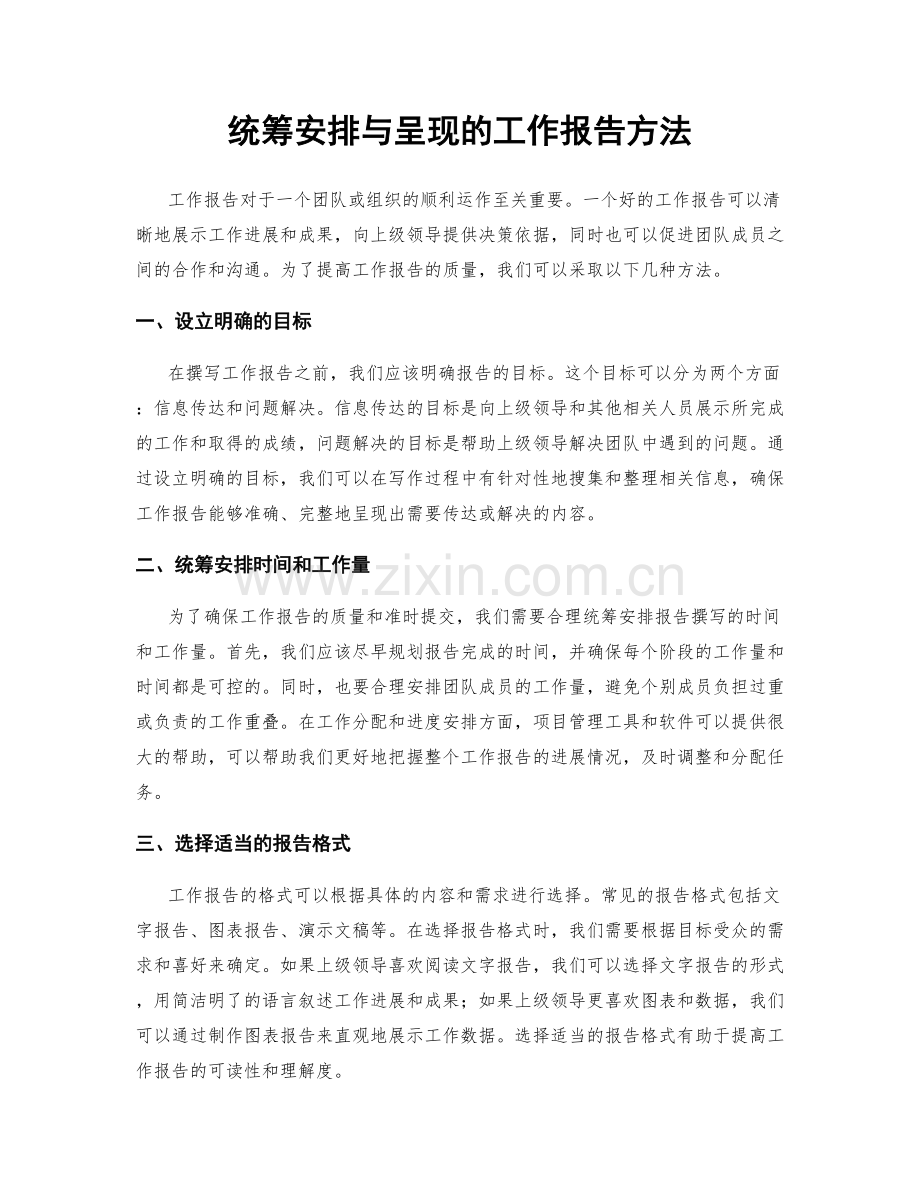 统筹安排与呈现的工作报告方法.docx_第1页