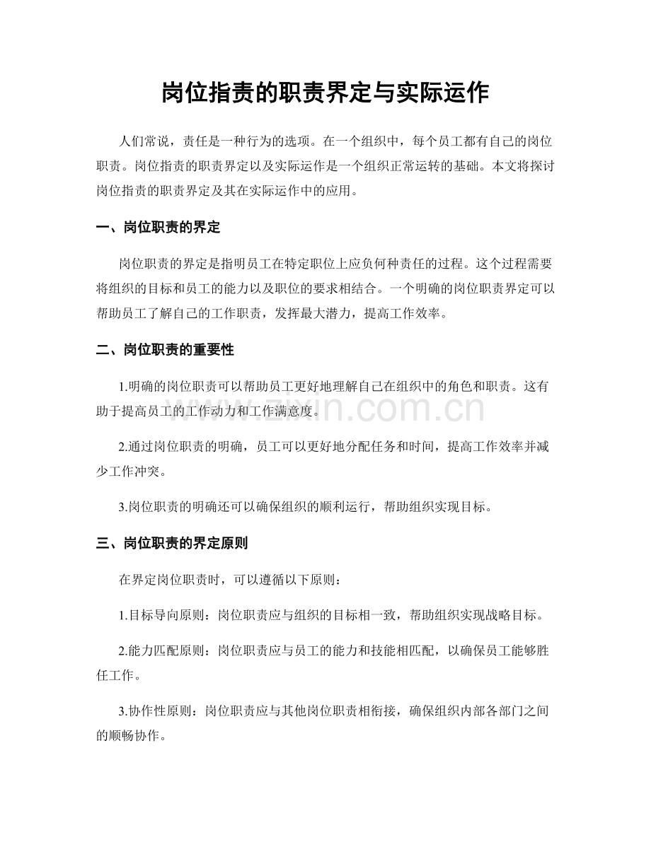 岗位职责的职责界定与实际运作.docx_第1页