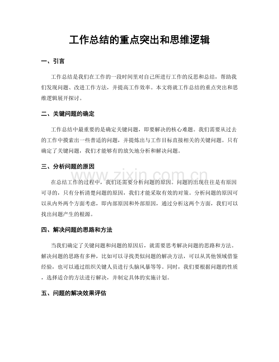 工作总结的重点突出和思维逻辑.docx_第1页