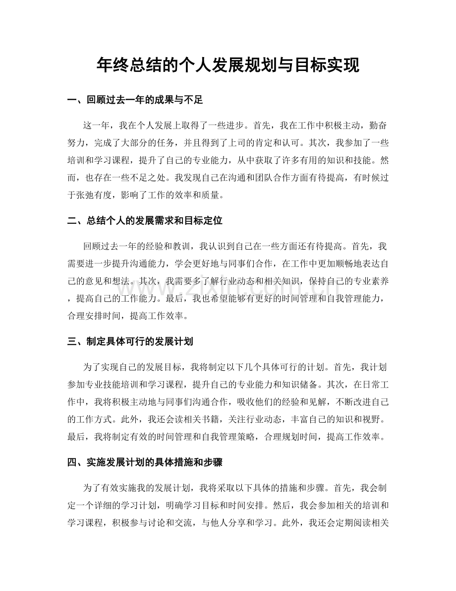 年终总结的个人发展规划与目标实现.docx_第1页