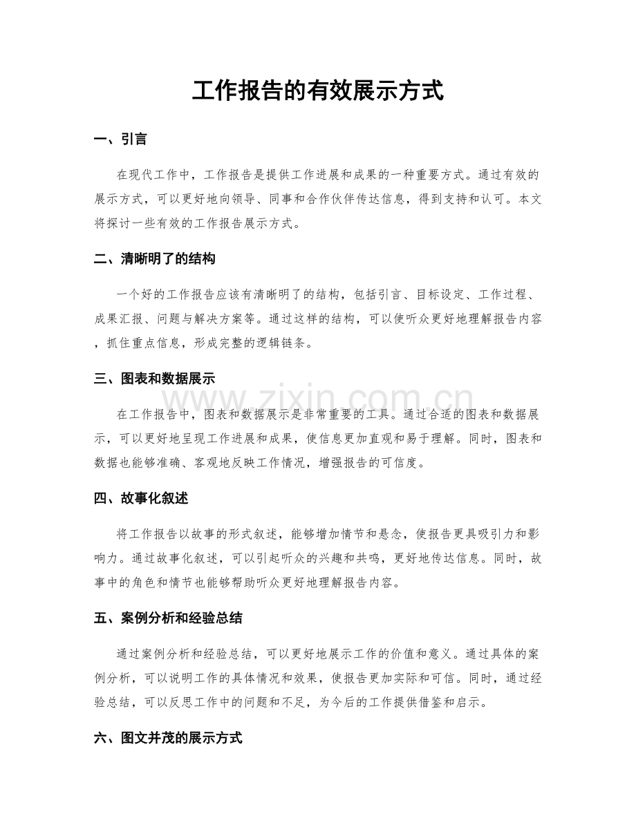 工作报告的有效展示方式.docx_第1页