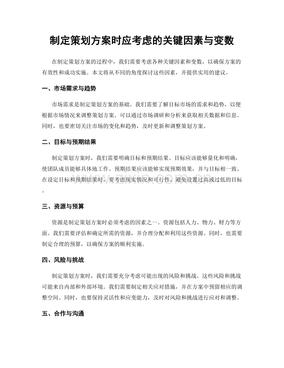 制定策划方案时应考虑的关键因素与变数.docx_第1页