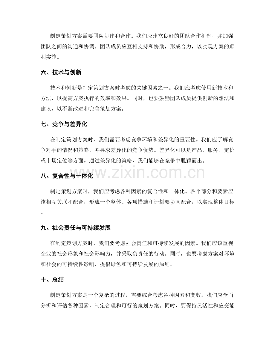 制定策划方案时应考虑的关键因素与变数.docx_第2页