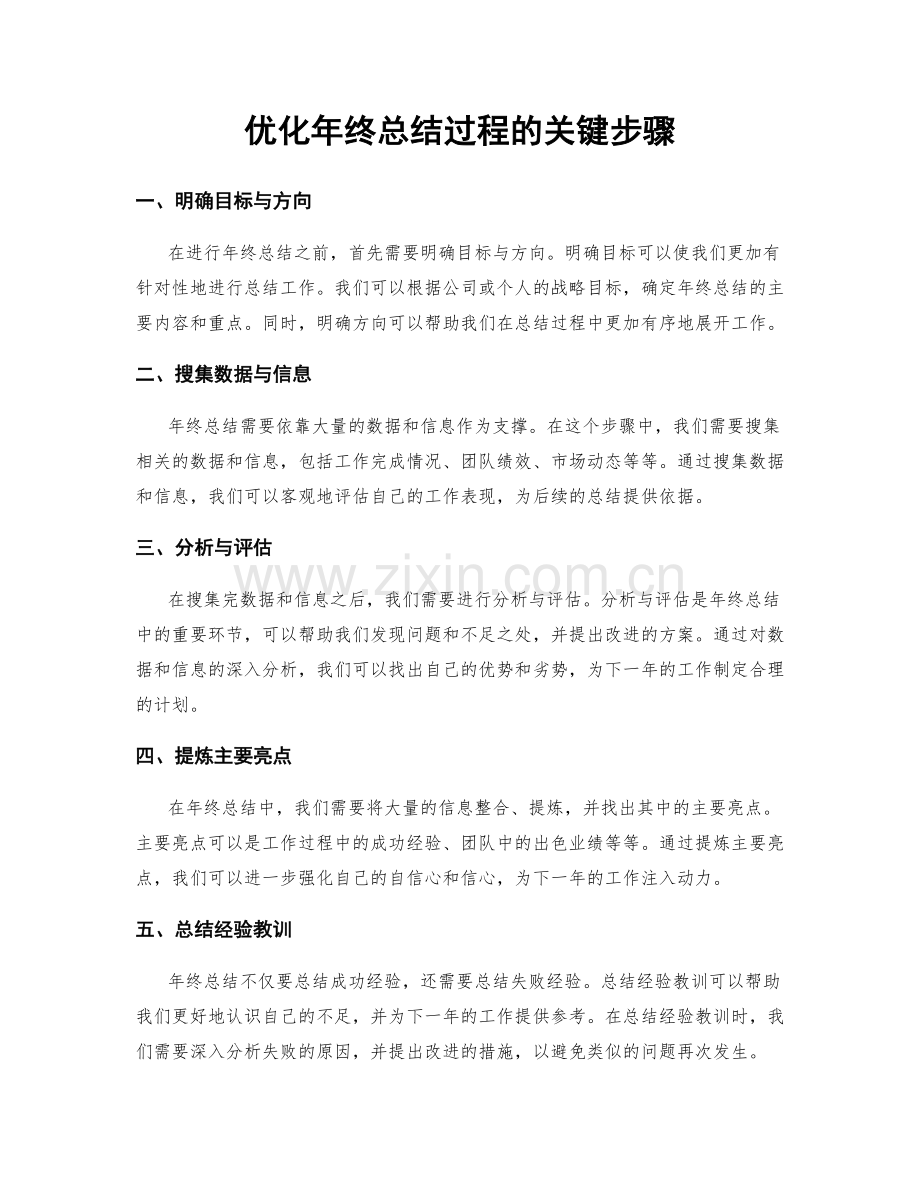 优化年终总结过程的关键步骤.docx_第1页