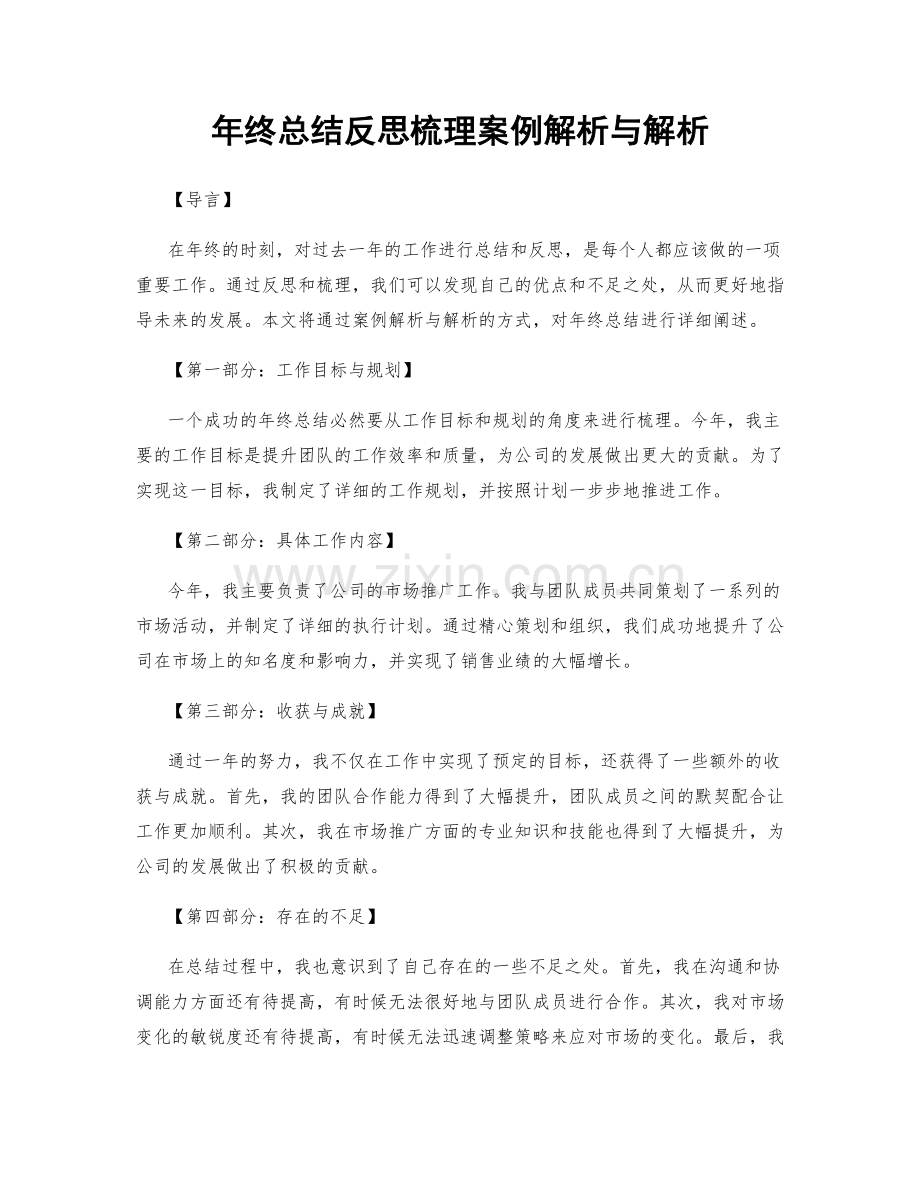 年终总结反思梳理案例解析与解析.docx_第1页