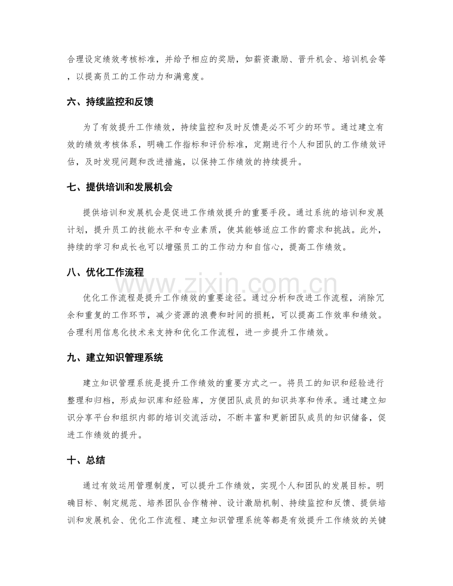 有效运用管理制度提升工作绩效.docx_第2页