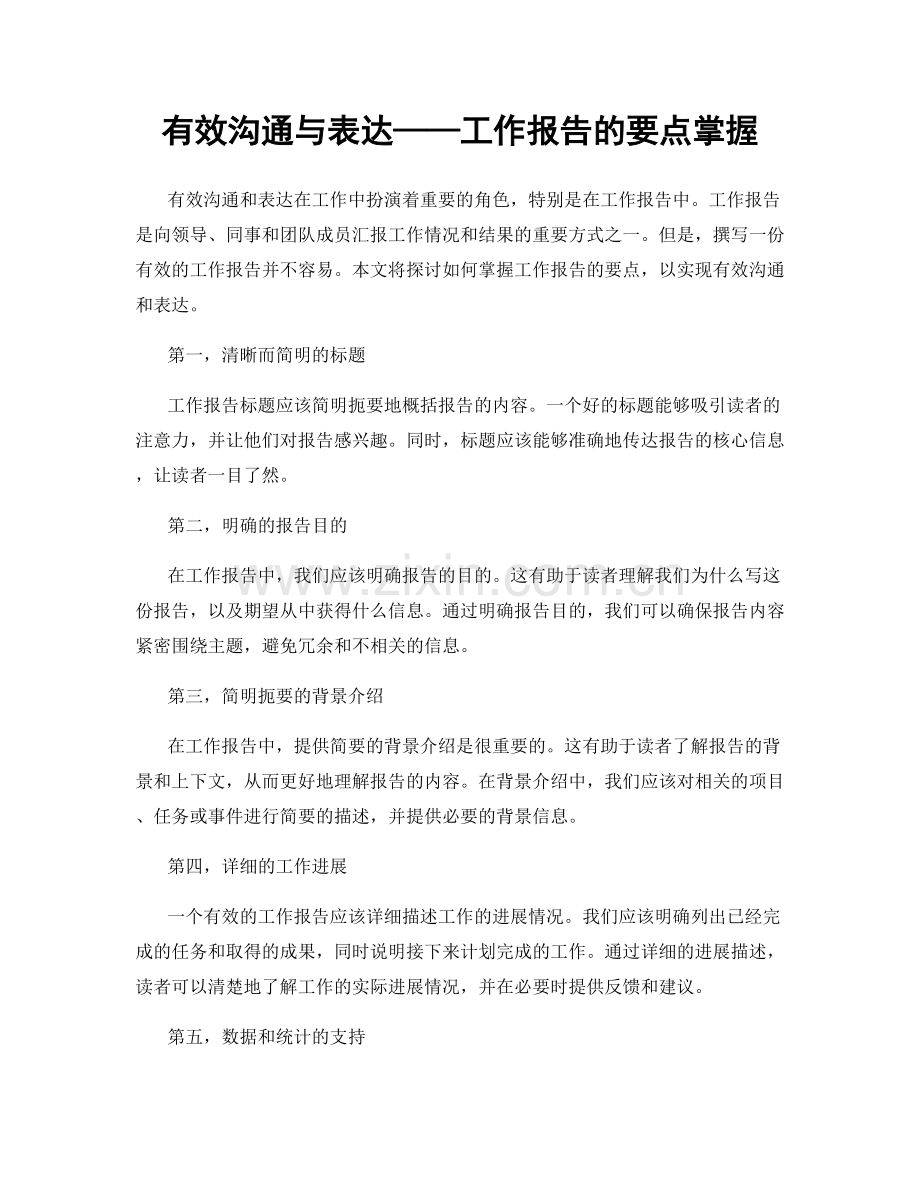 有效沟通与表达——工作报告的要点掌握.docx_第1页