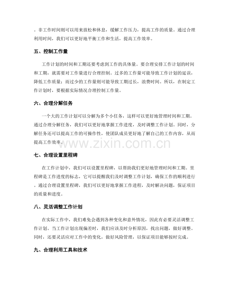 合理安排工作计划的时间和工期.docx_第2页