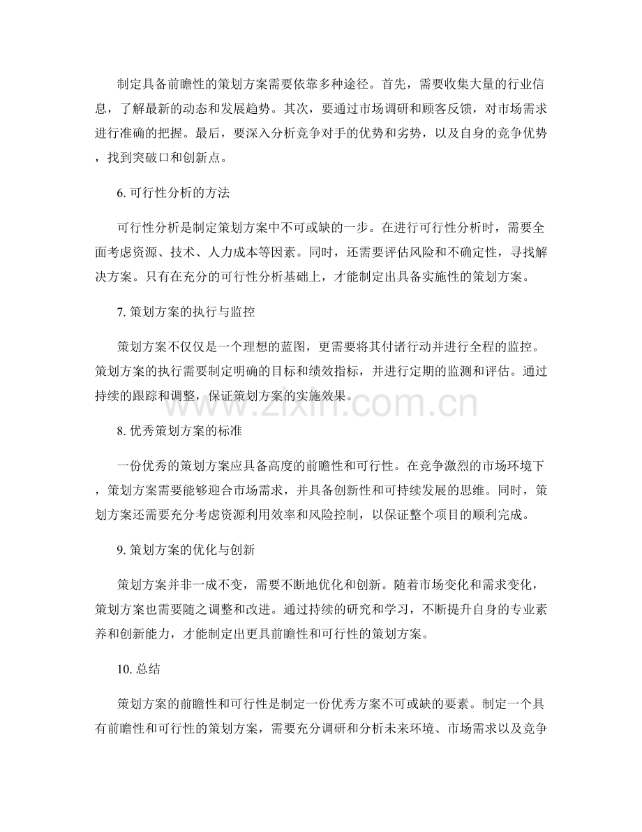 策划方案的前瞻性与可行性探讨.docx_第2页