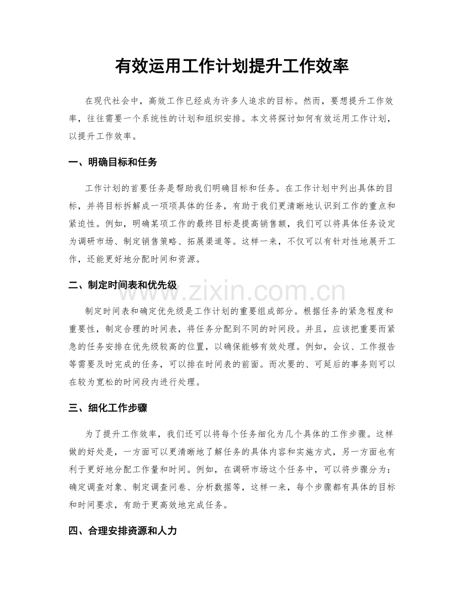 有效运用工作计划提升工作效率.docx_第1页