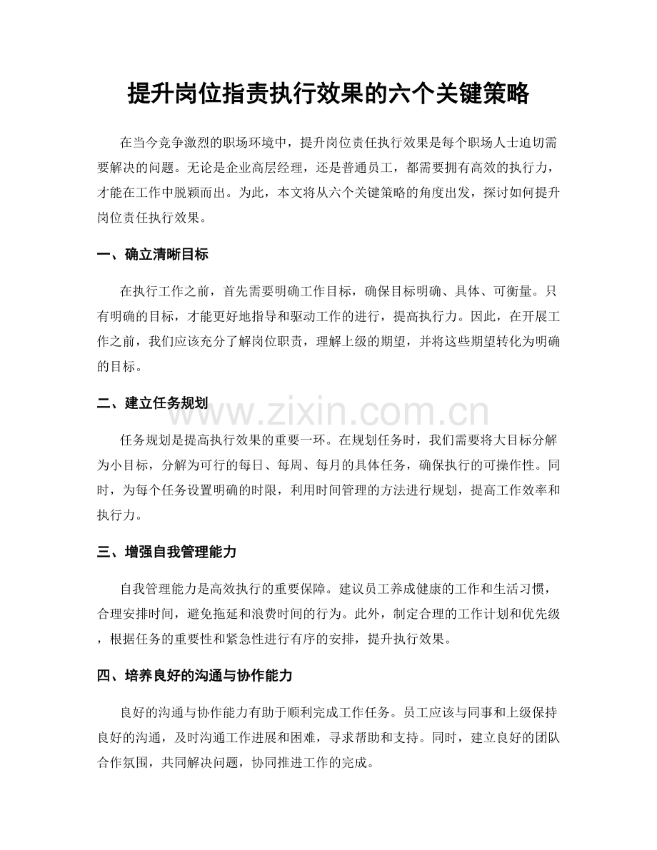 提升岗位职责执行效果的六个关键策略.docx_第1页