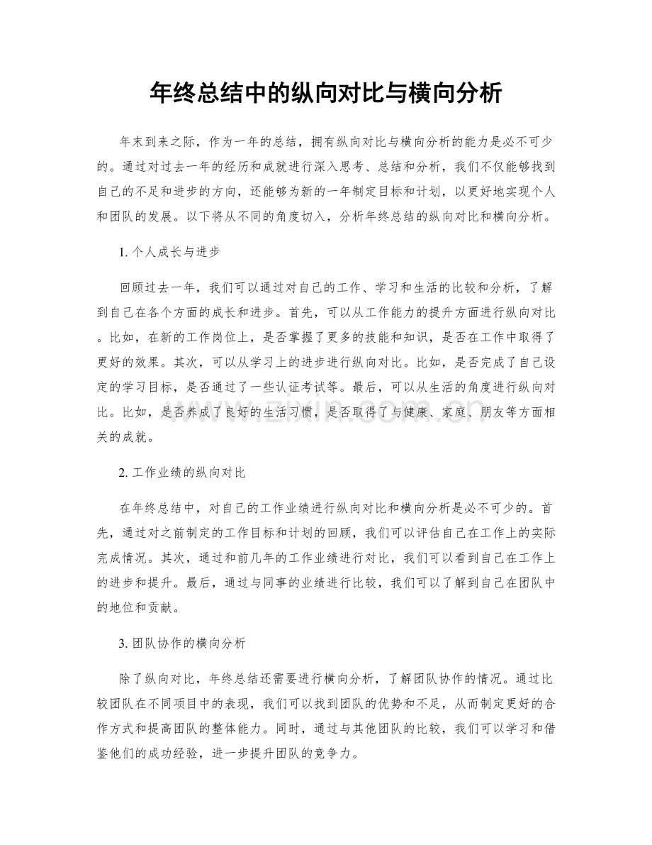 年终总结中的纵向对比与横向分析.docx_第1页