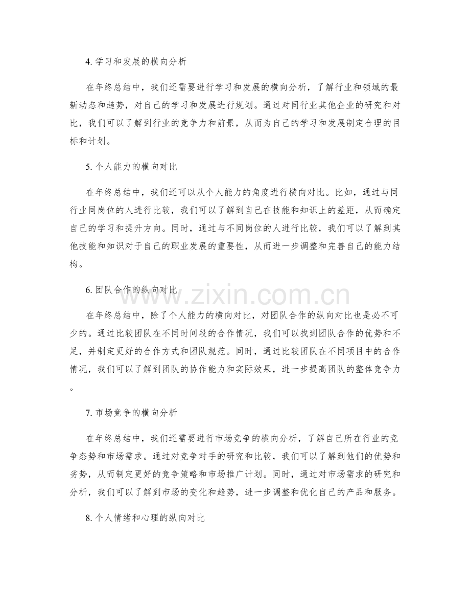 年终总结中的纵向对比与横向分析.docx_第2页