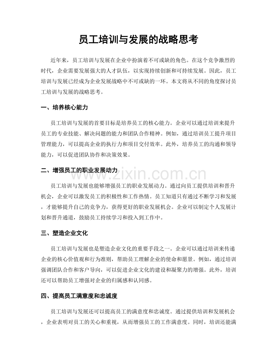 员工培训与发展的战略思考.docx_第1页