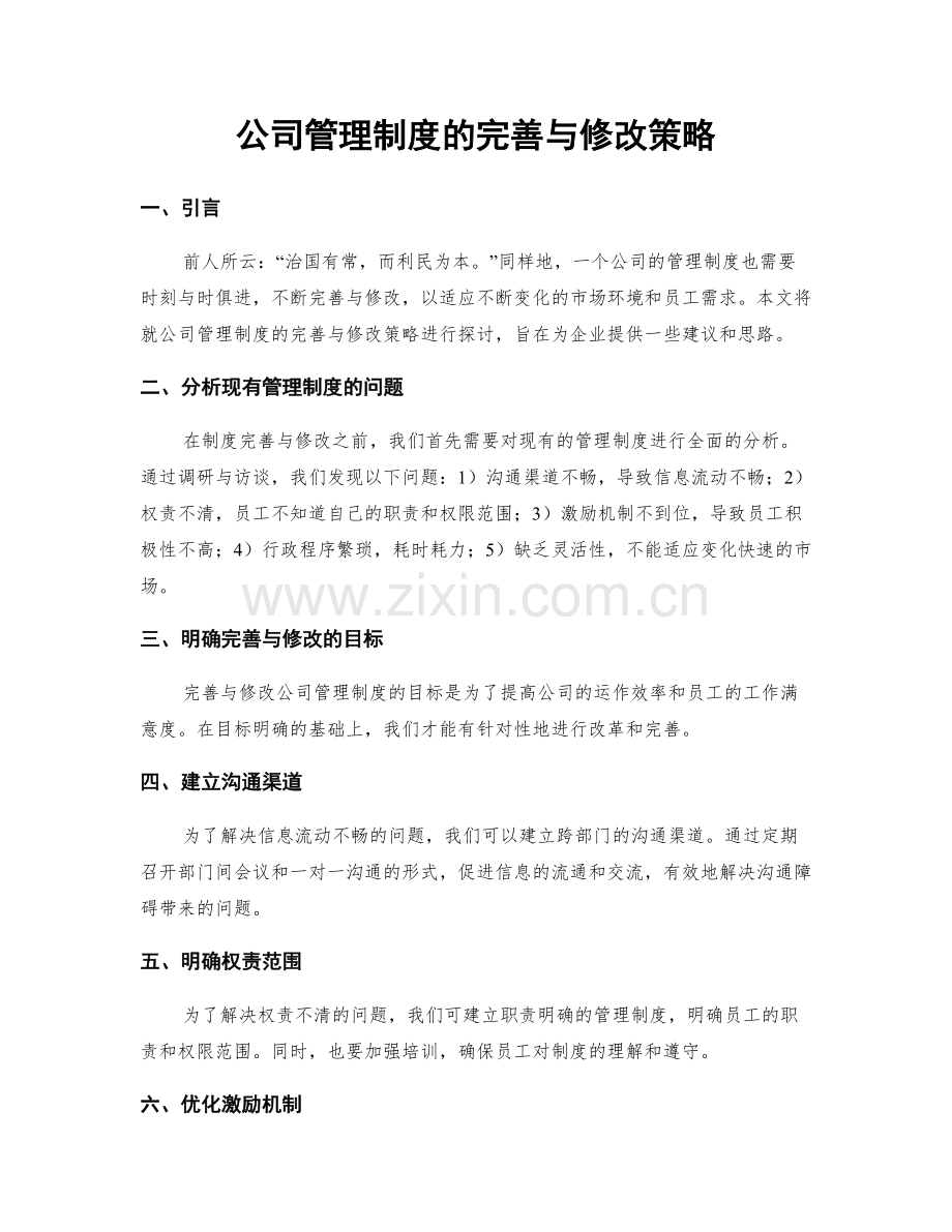 公司管理制度的完善与修改策略.docx_第1页