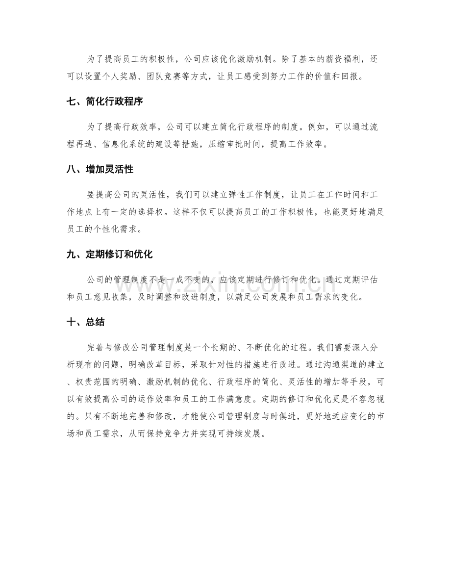 公司管理制度的完善与修改策略.docx_第2页