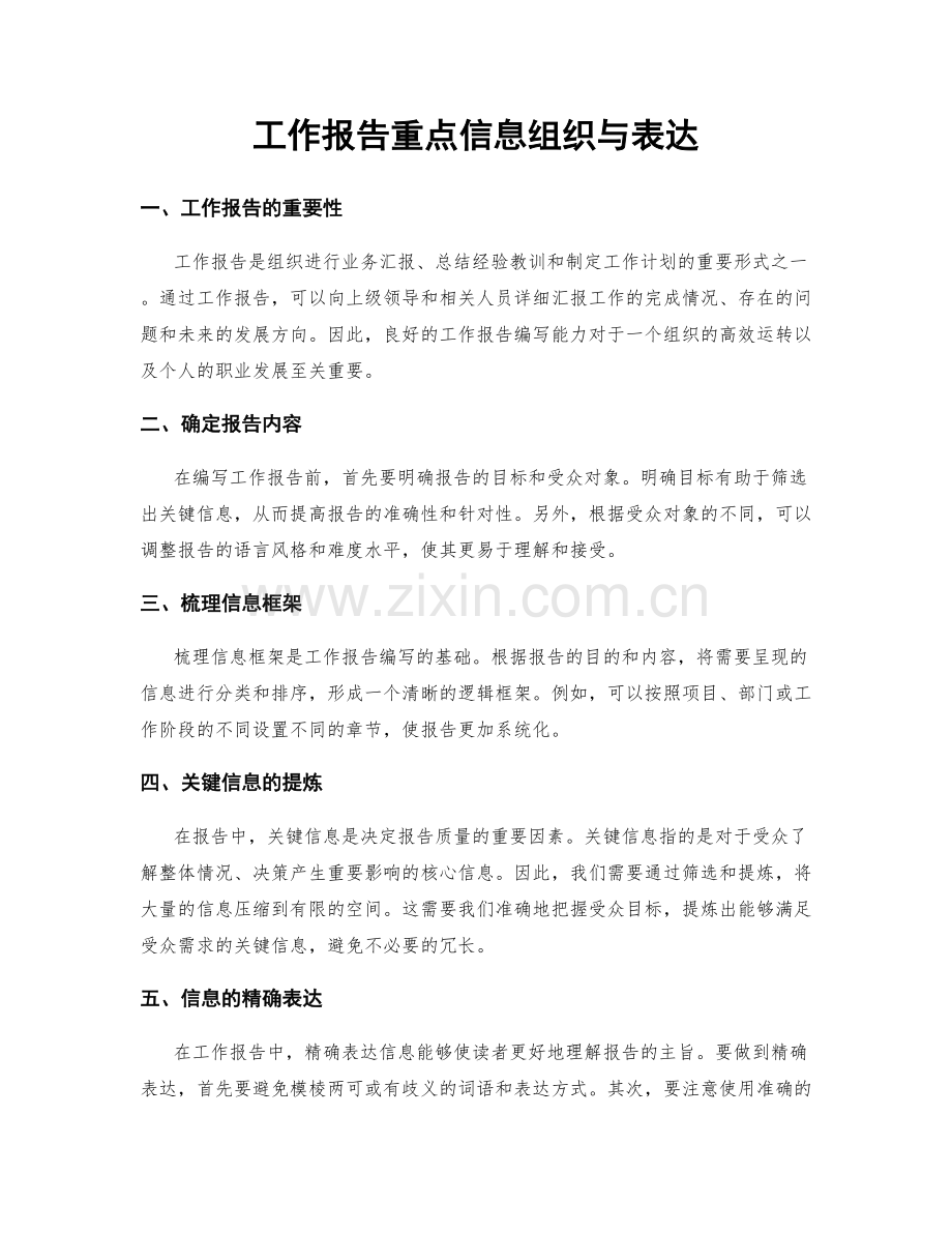 工作报告重点信息组织与表达.docx_第1页