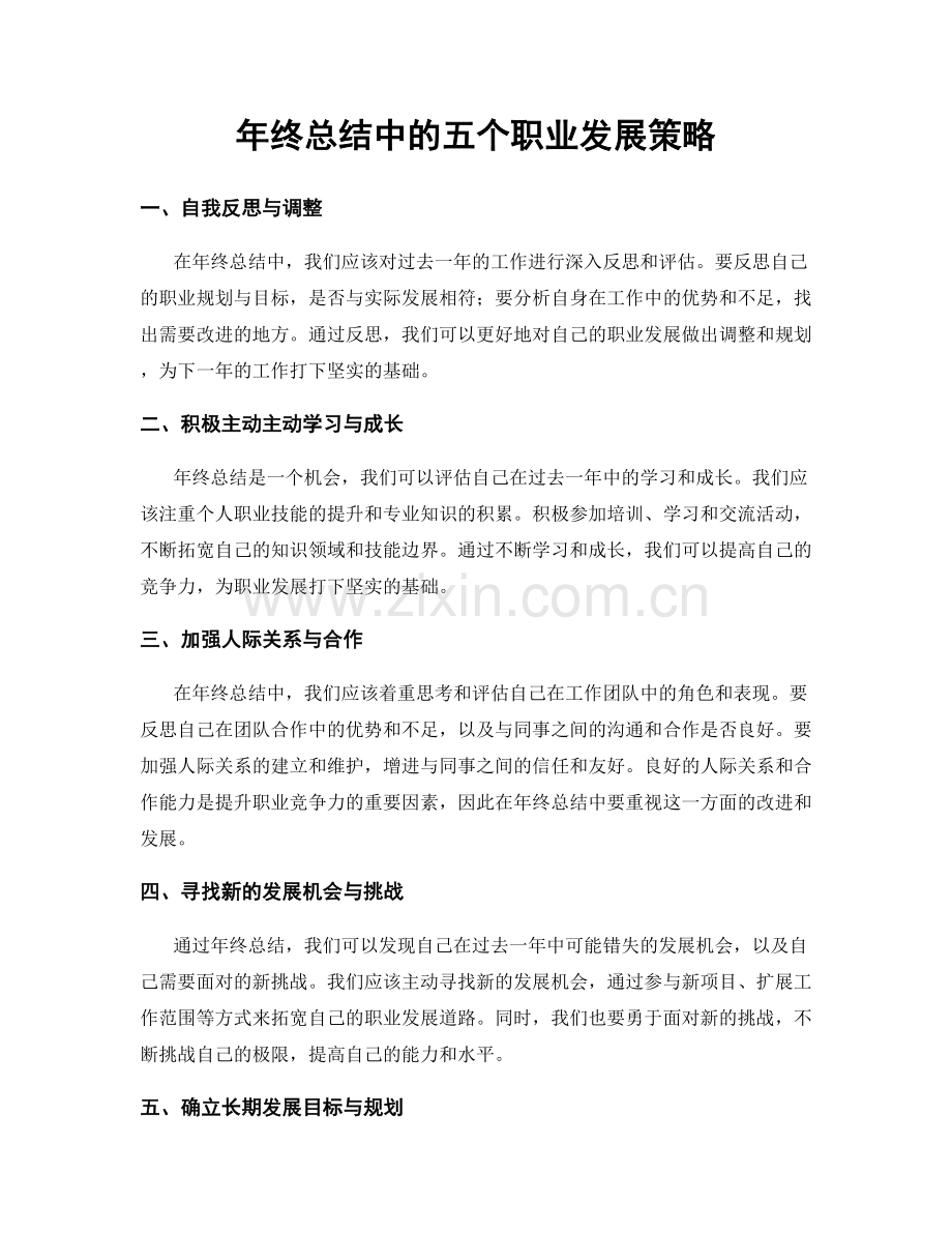 年终总结中的五个职业发展策略.docx_第1页