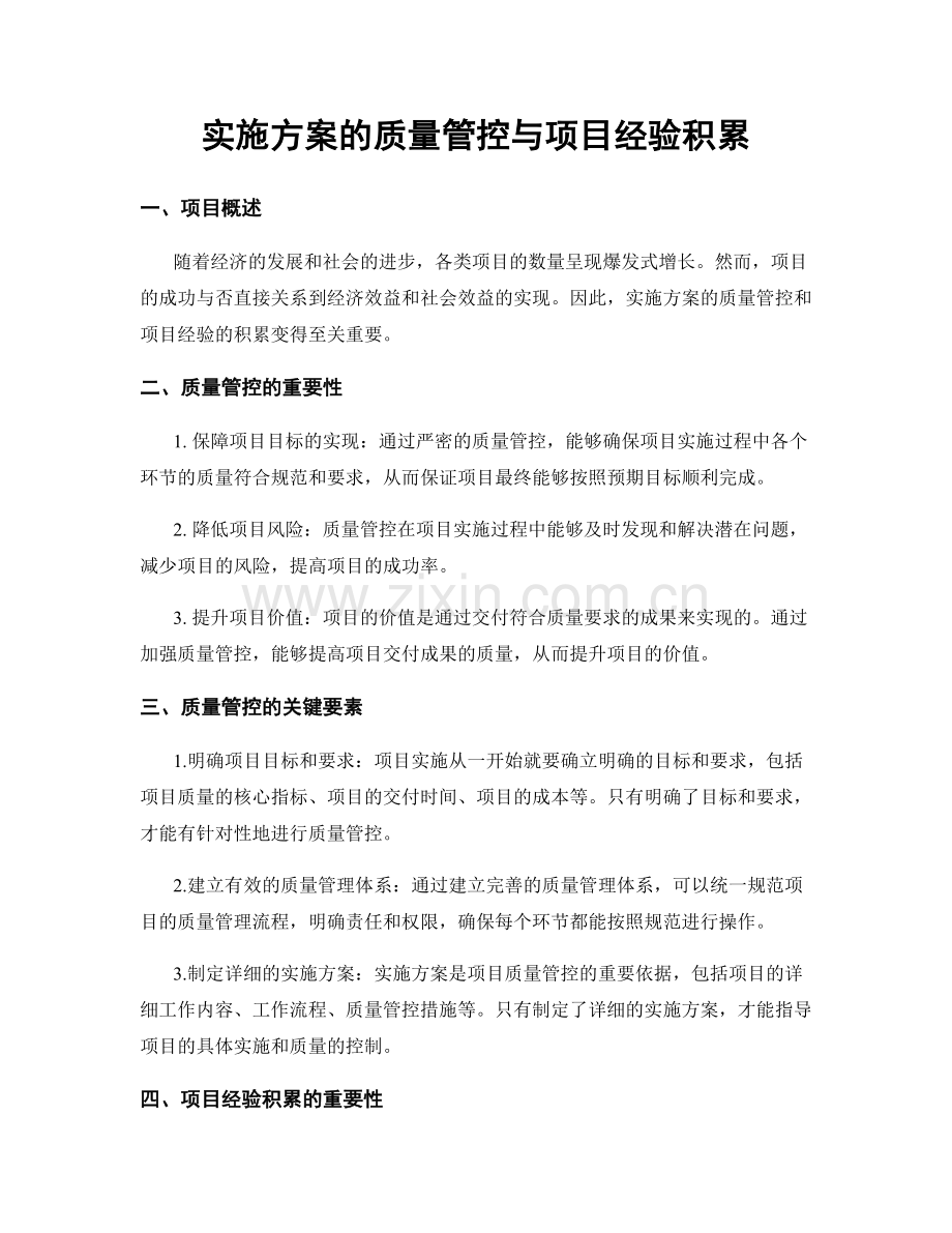 实施方案的质量管控与项目经验积累.docx_第1页