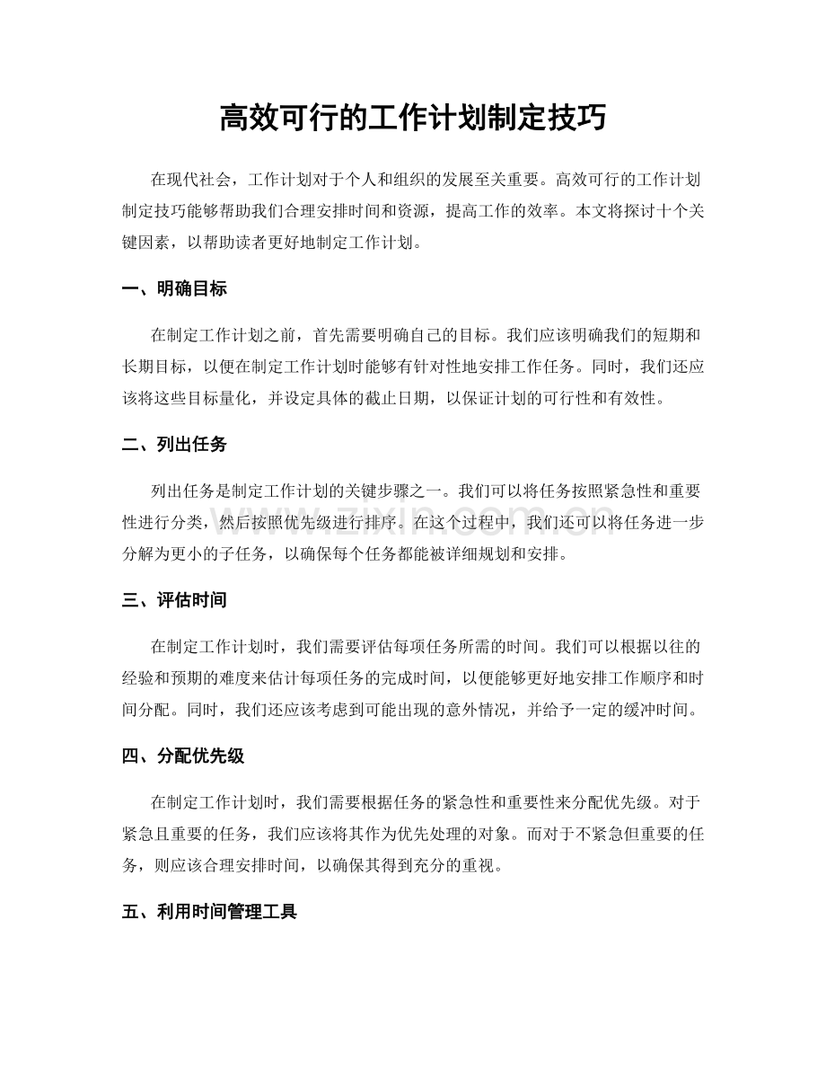 高效可行的工作计划制定技巧.docx_第1页