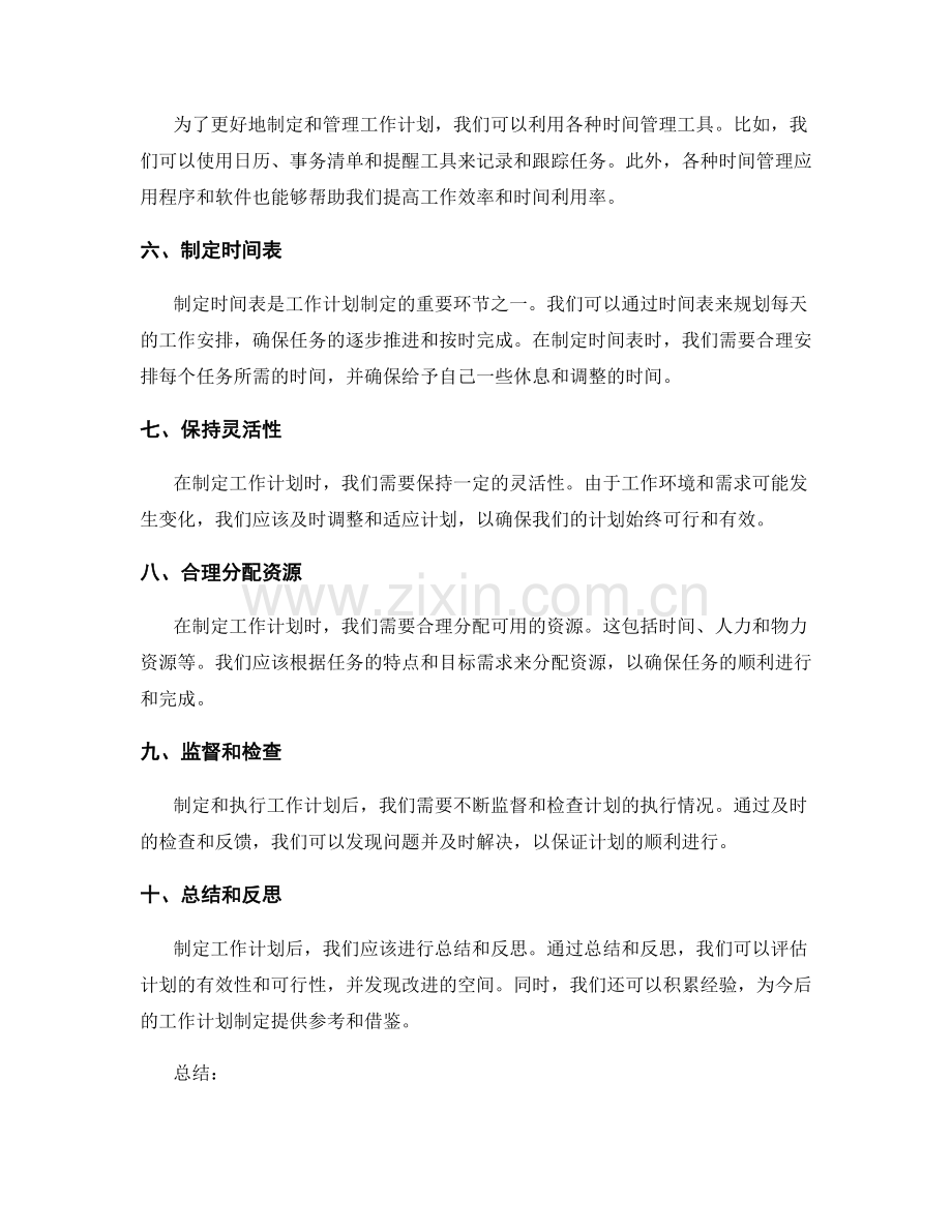 高效可行的工作计划制定技巧.docx_第2页