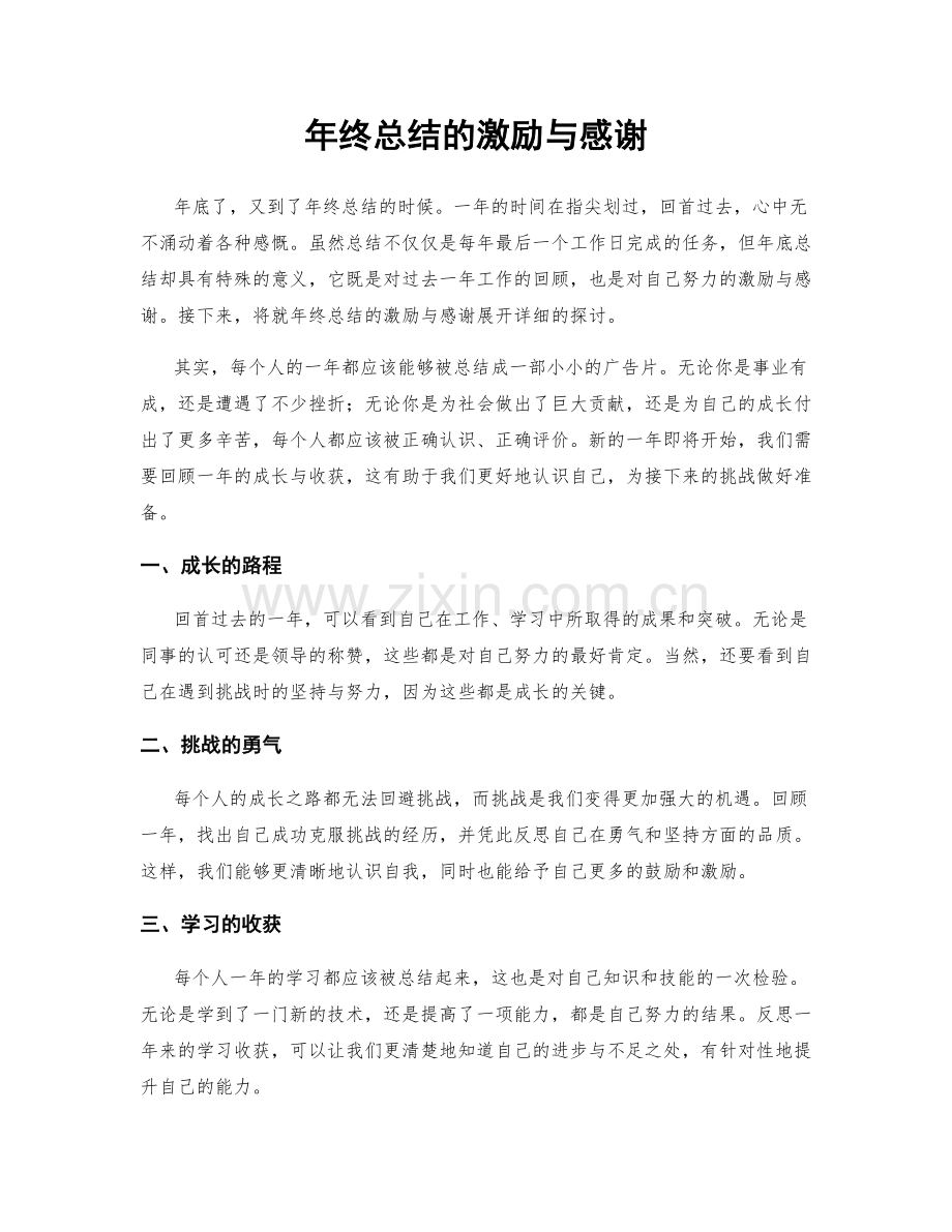 年终总结的激励与感谢.docx_第1页