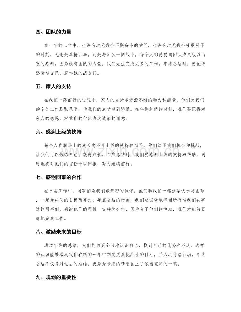 年终总结的激励与感谢.docx_第2页