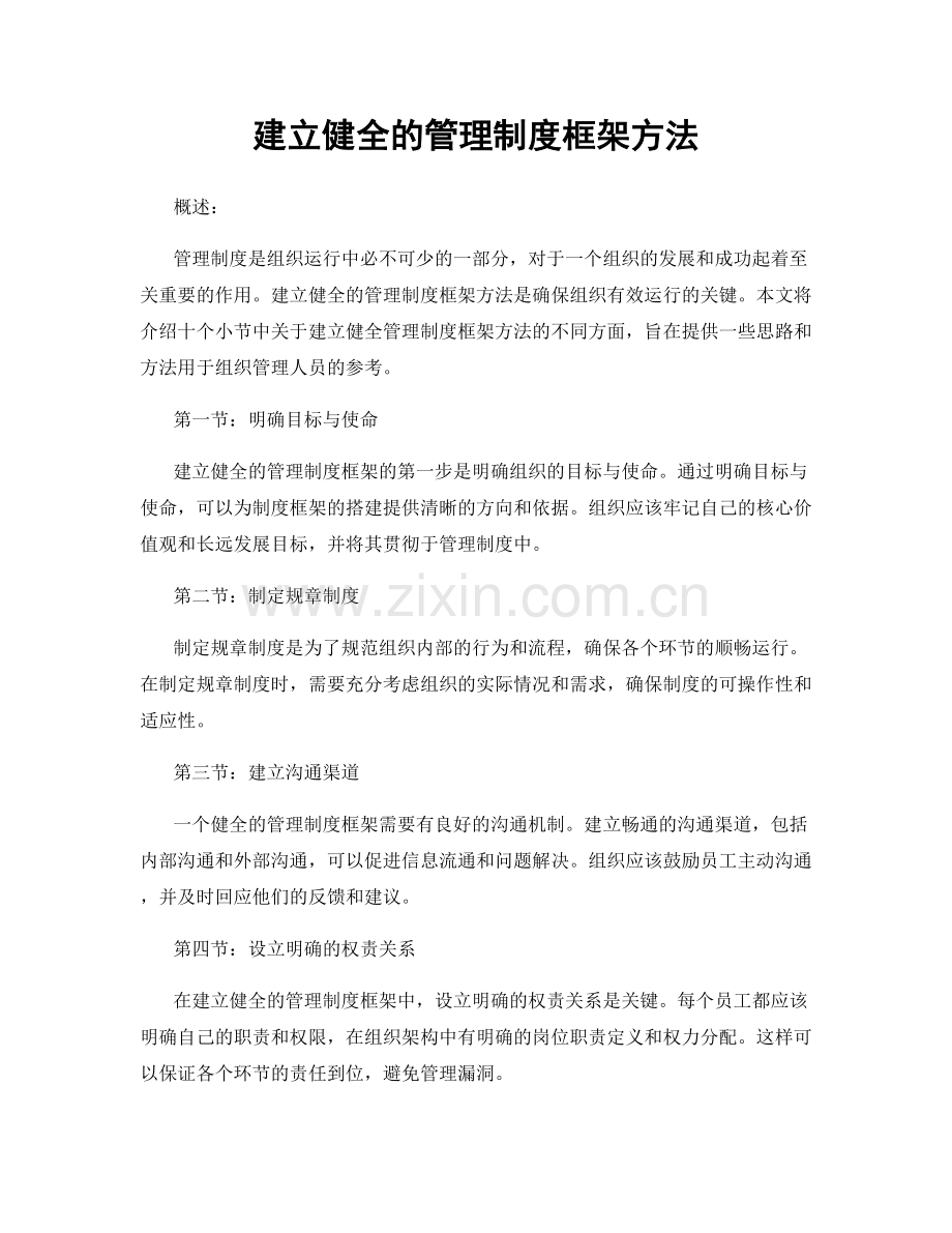 建立健全的管理制度框架方法.docx_第1页