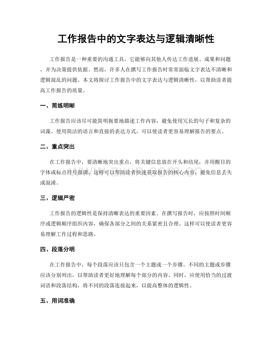 工作报告中的文字表达与逻辑清晰性.docx_第1页