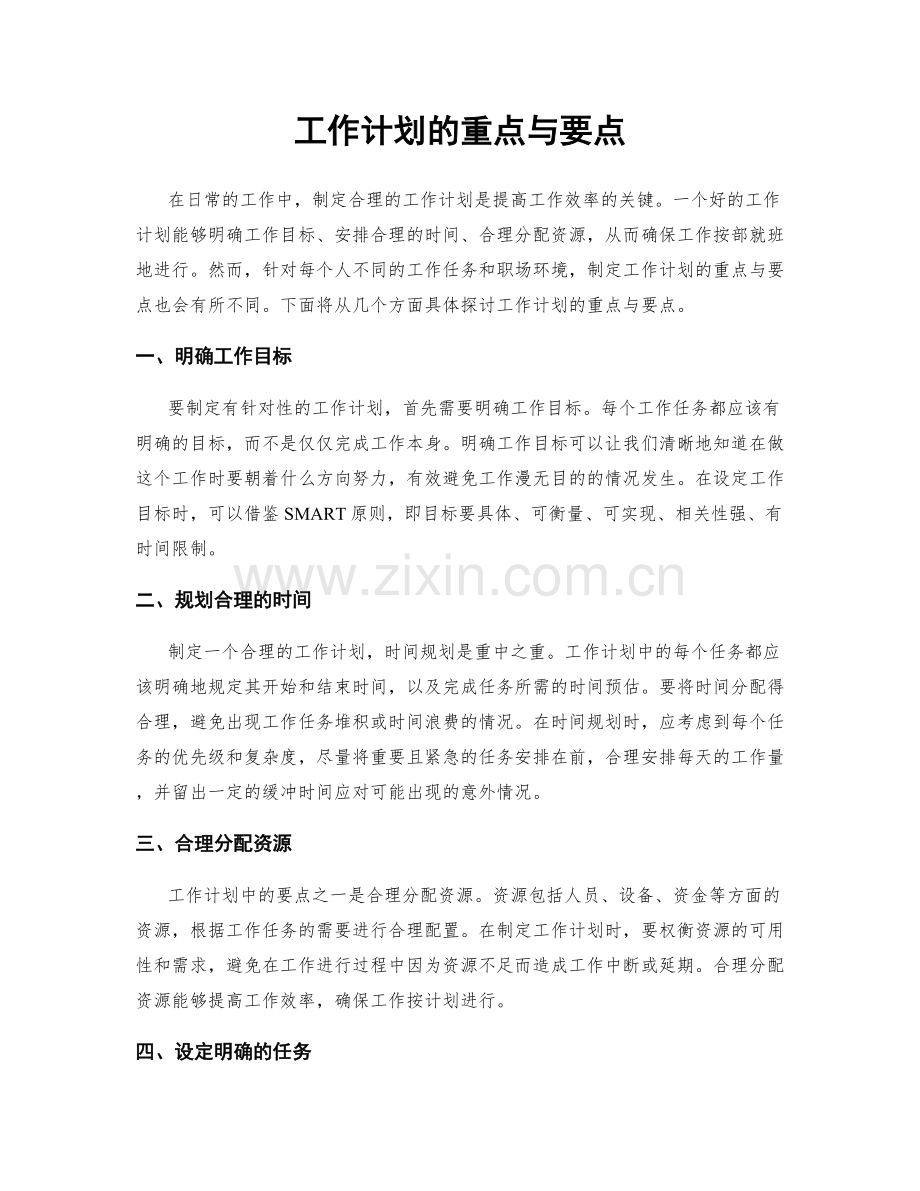 工作计划的重点与要点.docx_第1页