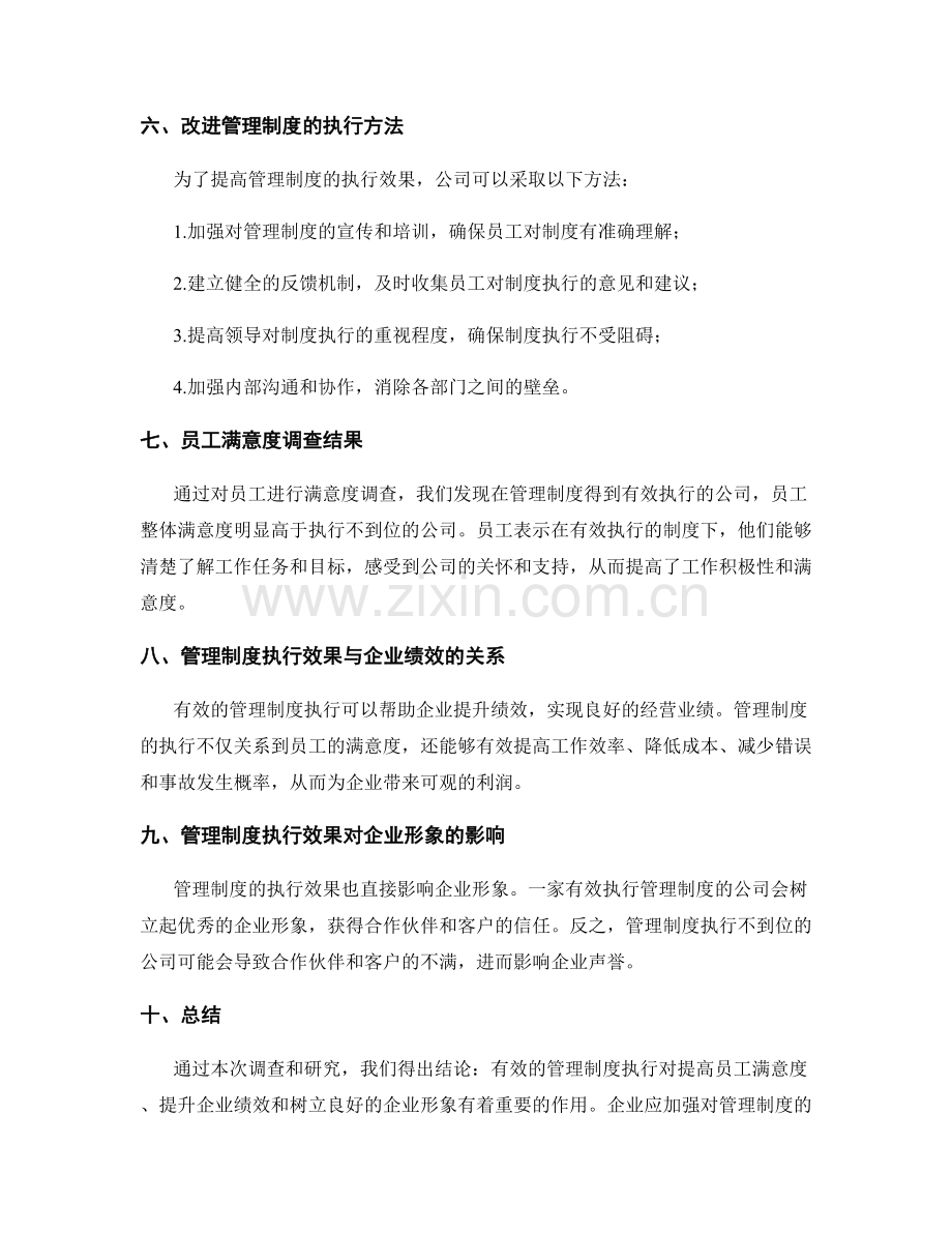 管理制度的执行效果与员工满意度调查.docx_第2页