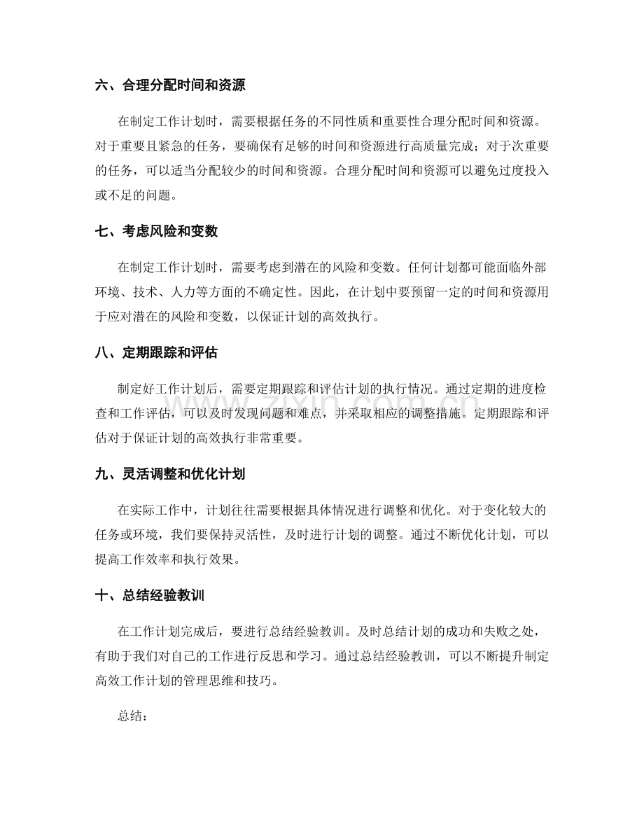 制定高效工作计划的管理思维与技巧.docx_第2页