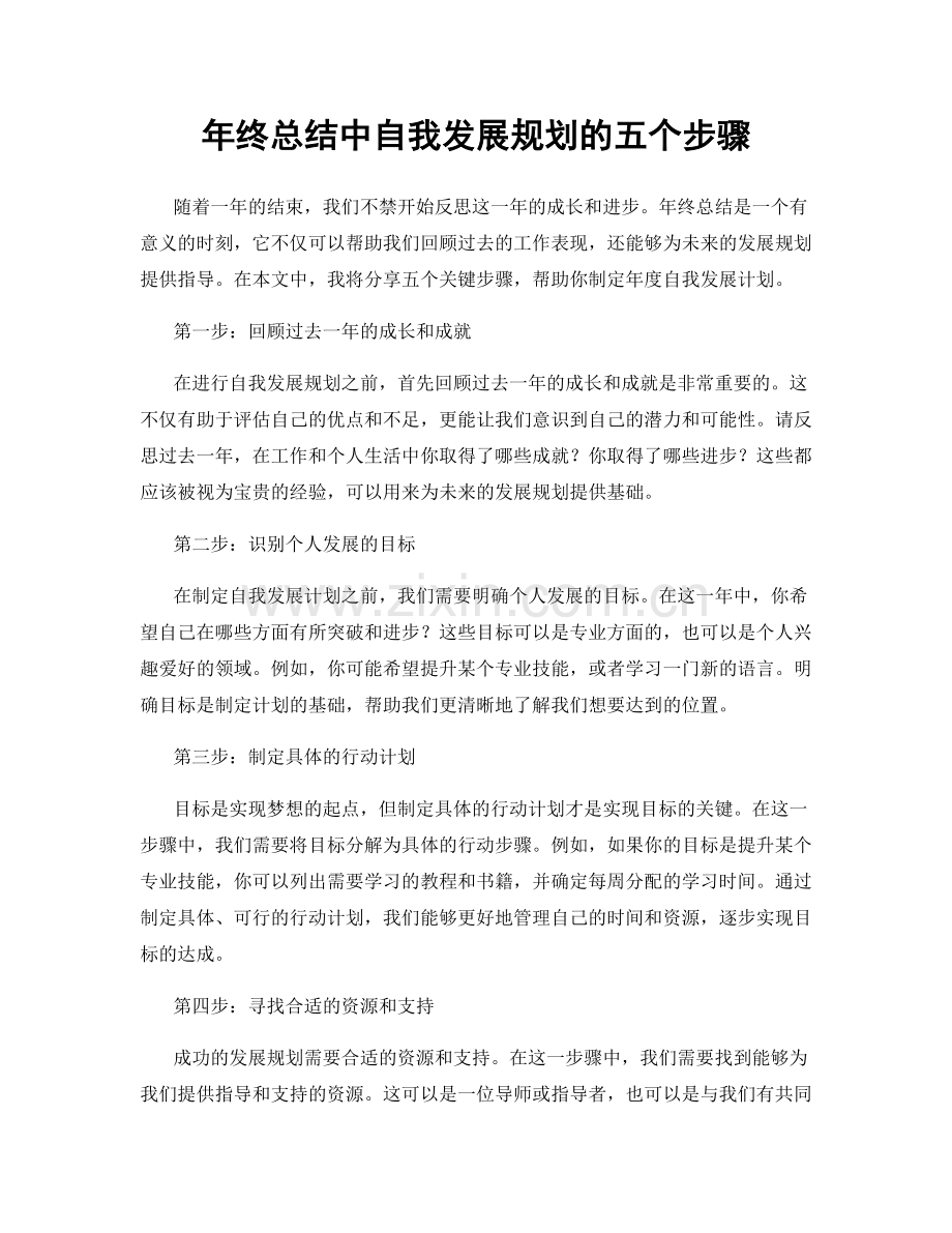 年终总结中自我发展规划的五个步骤.docx_第1页