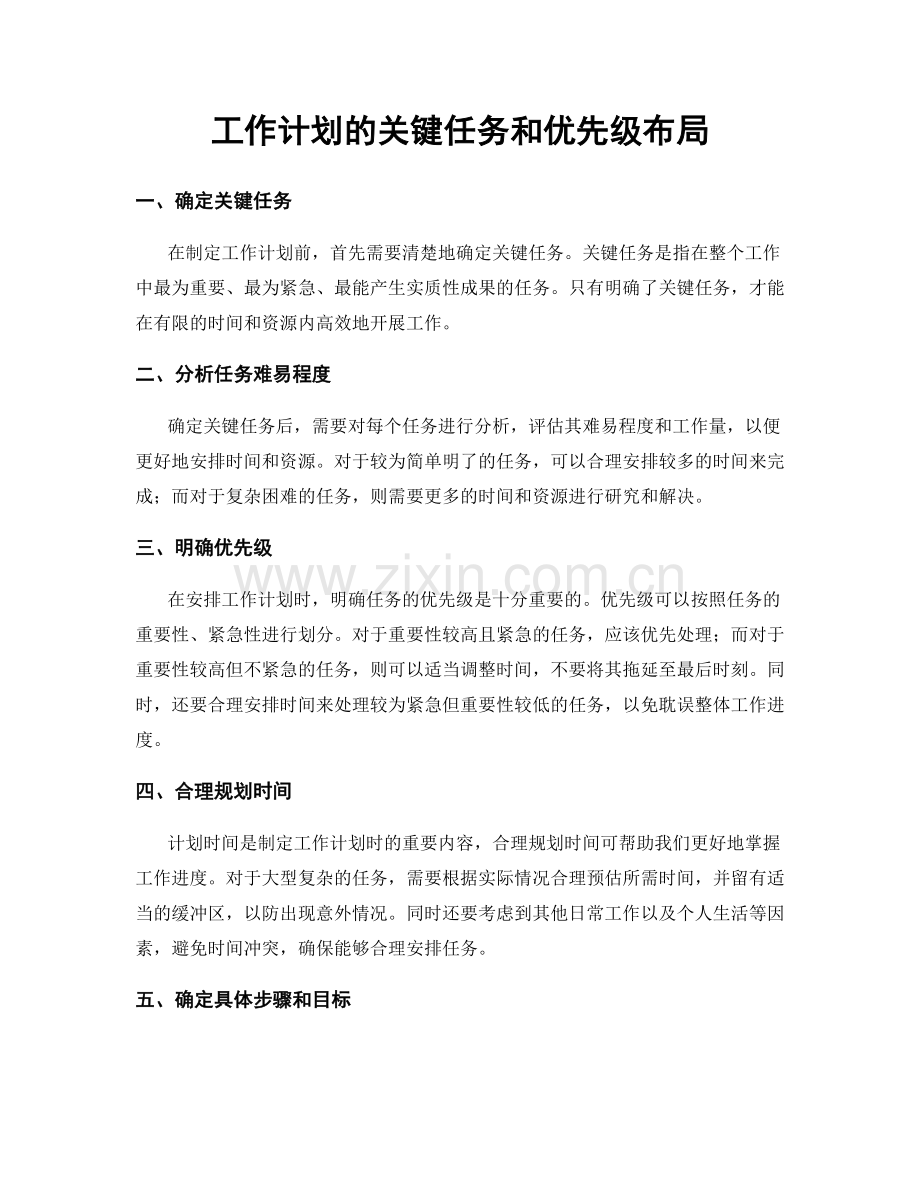 工作计划的关键任务和优先级布局.docx_第1页