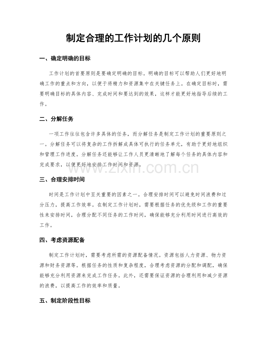 制定合理的工作计划的几个原则.docx_第1页