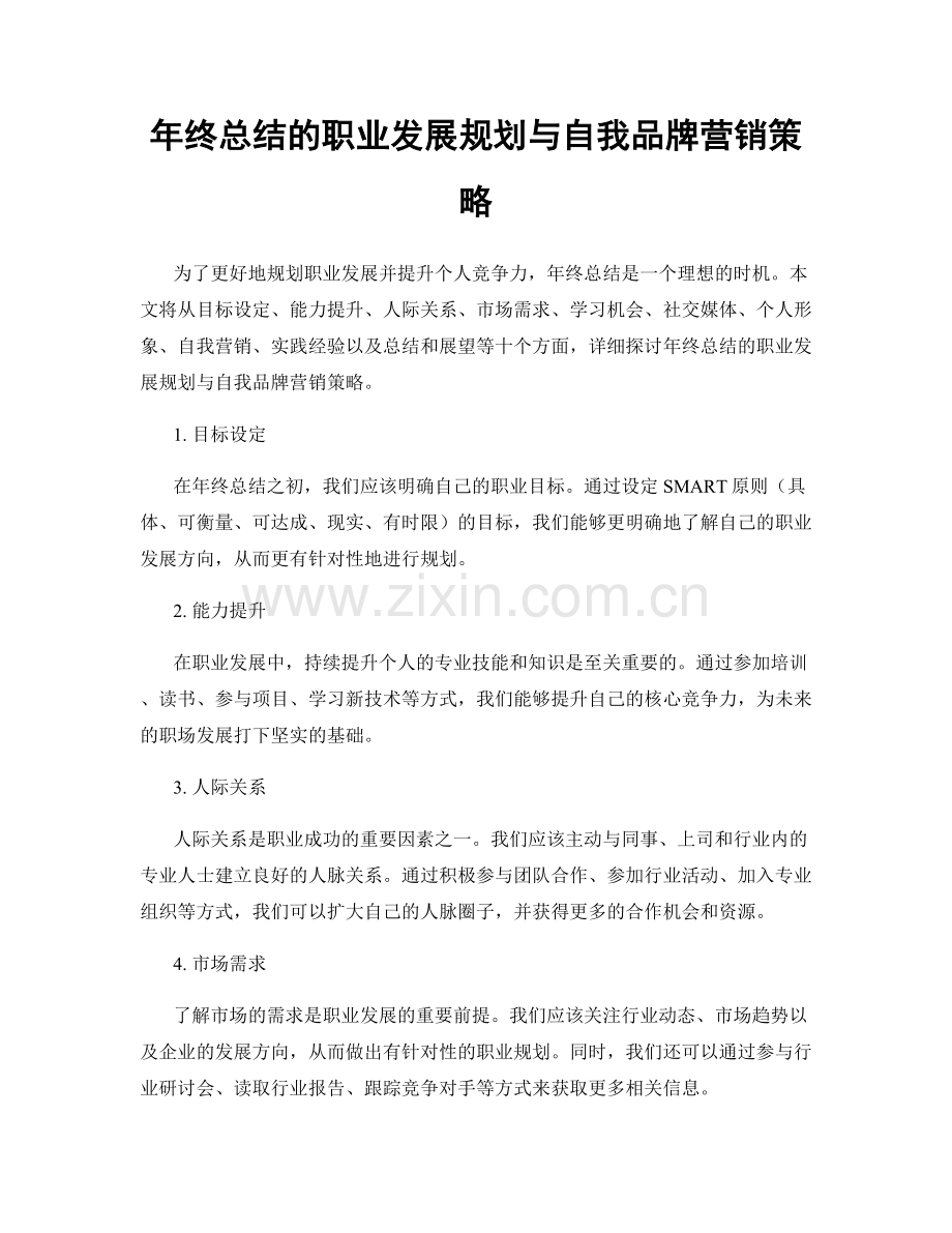 年终总结的职业发展规划与自我品牌营销策略.docx_第1页