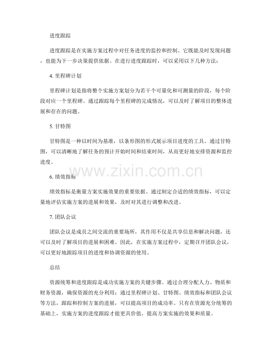 实施方案的资源统筹与进度跟踪.docx_第2页