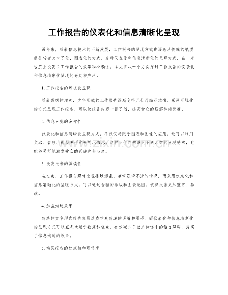 工作报告的仪表化和信息清晰化呈现.docx_第1页