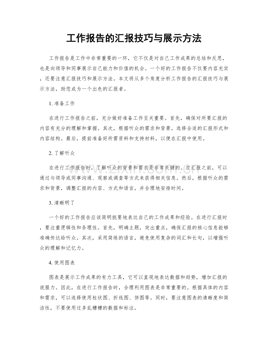 工作报告的汇报技巧与展示方法.docx_第1页