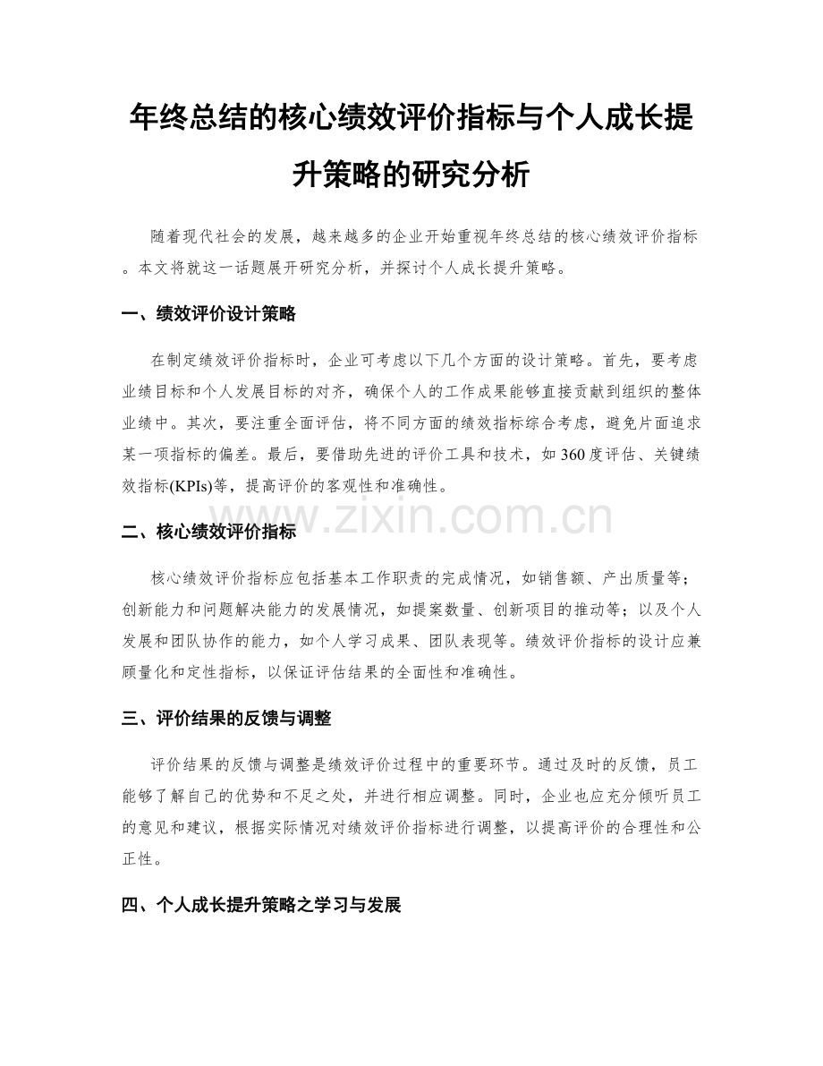 年终总结的核心绩效评价指标与个人成长提升策略的研究分析.docx_第1页