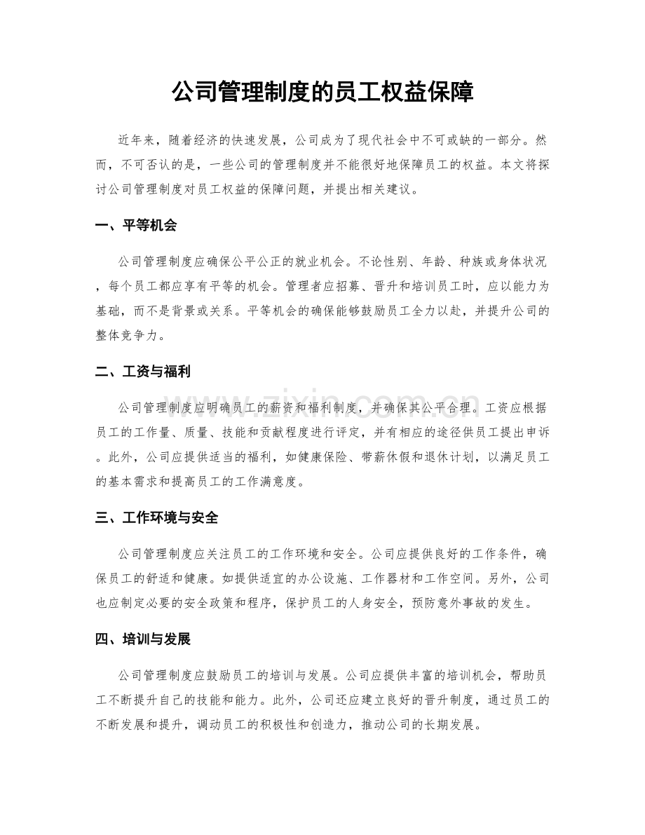 公司管理制度的员工权益保障.docx_第1页