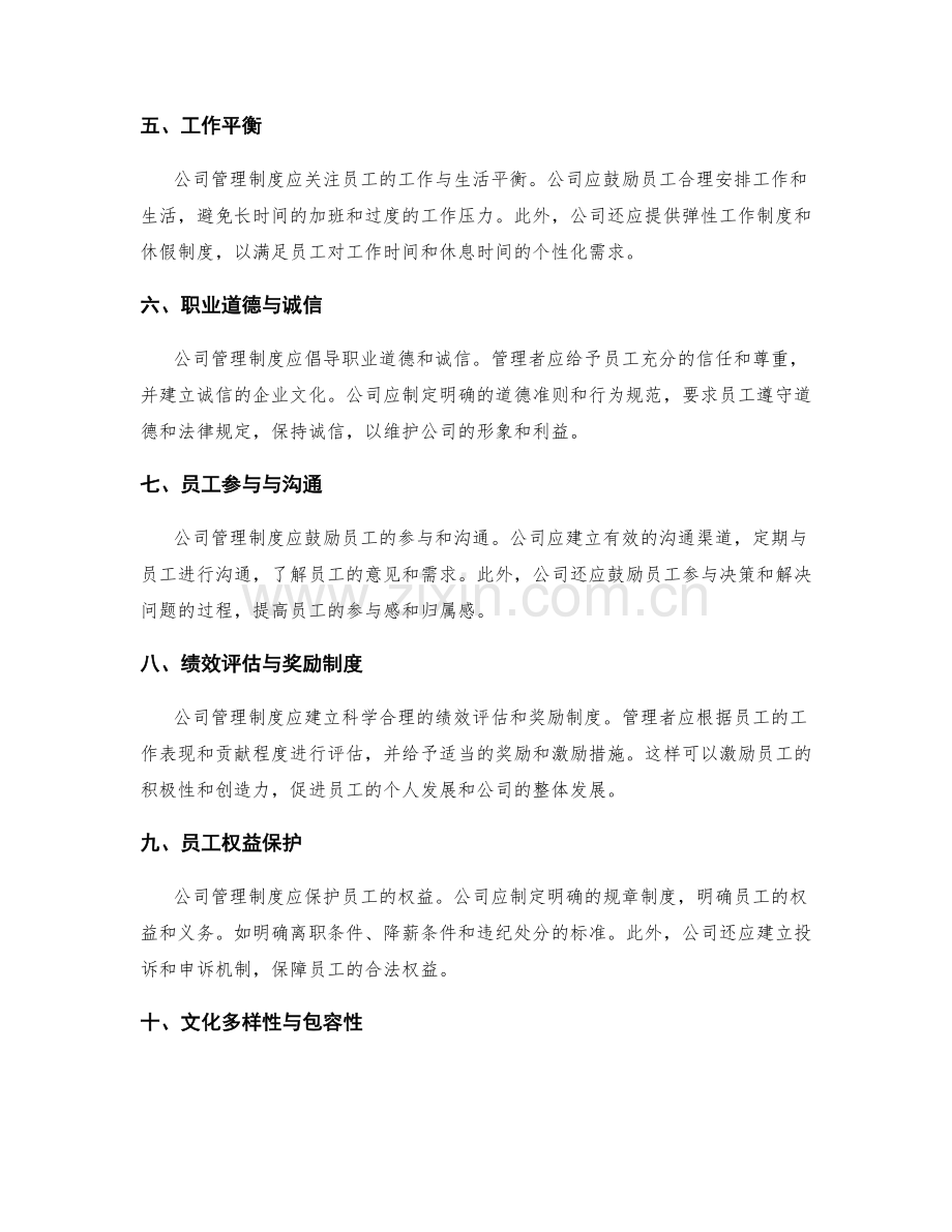 公司管理制度的员工权益保障.docx_第2页