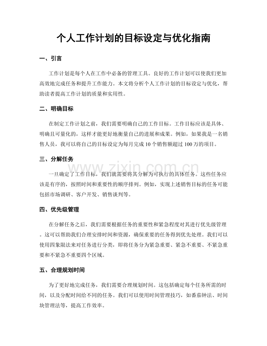 个人工作计划的目标设定与优化指南.docx_第1页