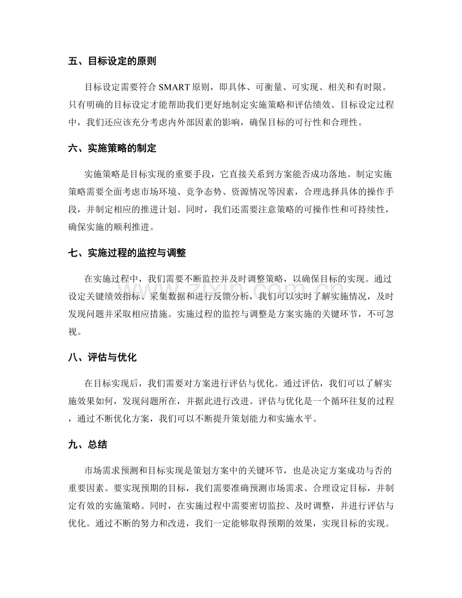 策划方案的市场需求预测和目标实现.docx_第2页