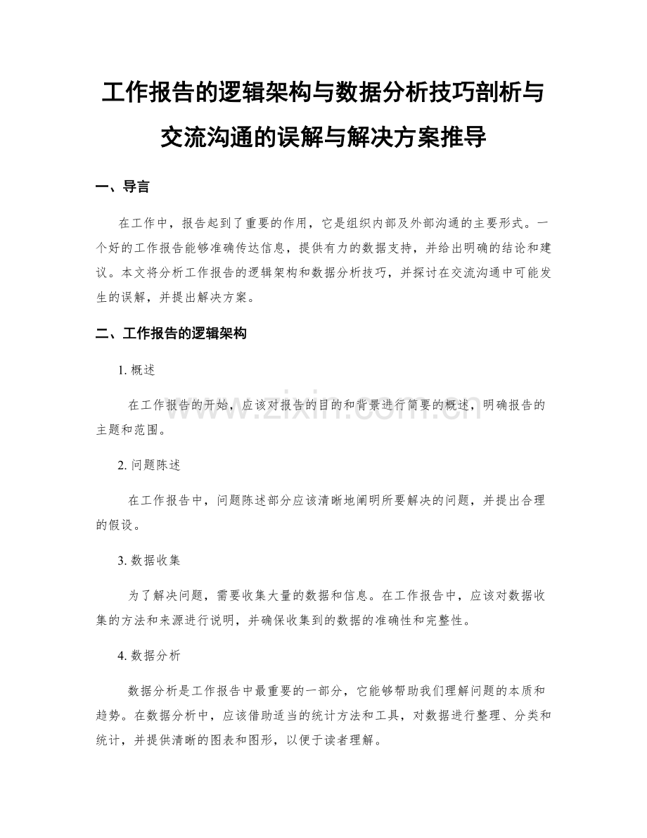 工作报告的逻辑架构与数据分析技巧剖析与交流沟通的误解与解决方案推导.docx_第1页