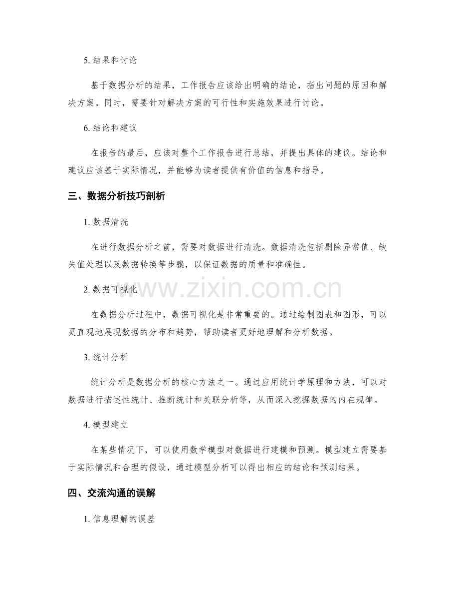 工作报告的逻辑架构与数据分析技巧剖析与交流沟通的误解与解决方案推导.docx_第2页