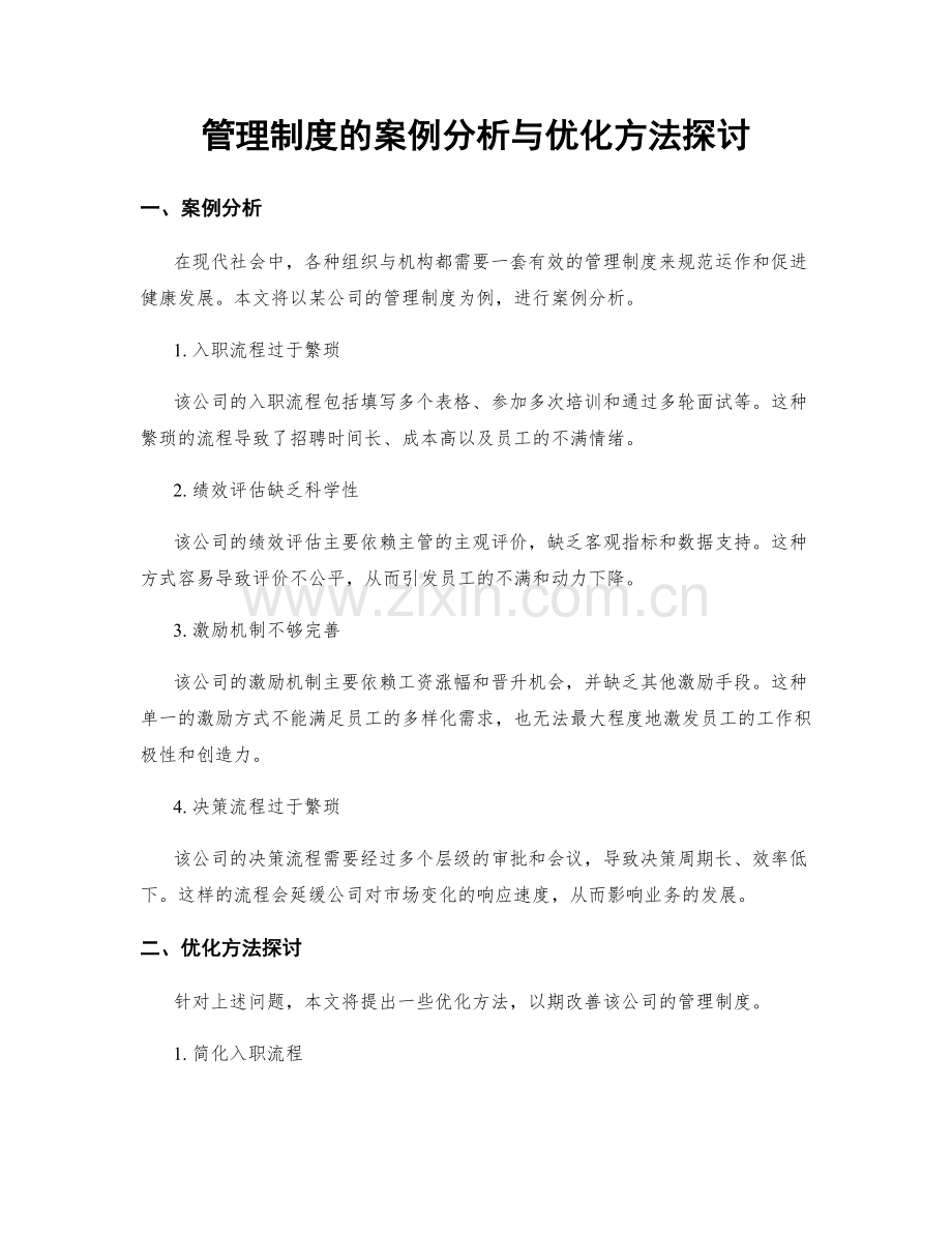 管理制度的案例分析与优化方法探讨.docx_第1页